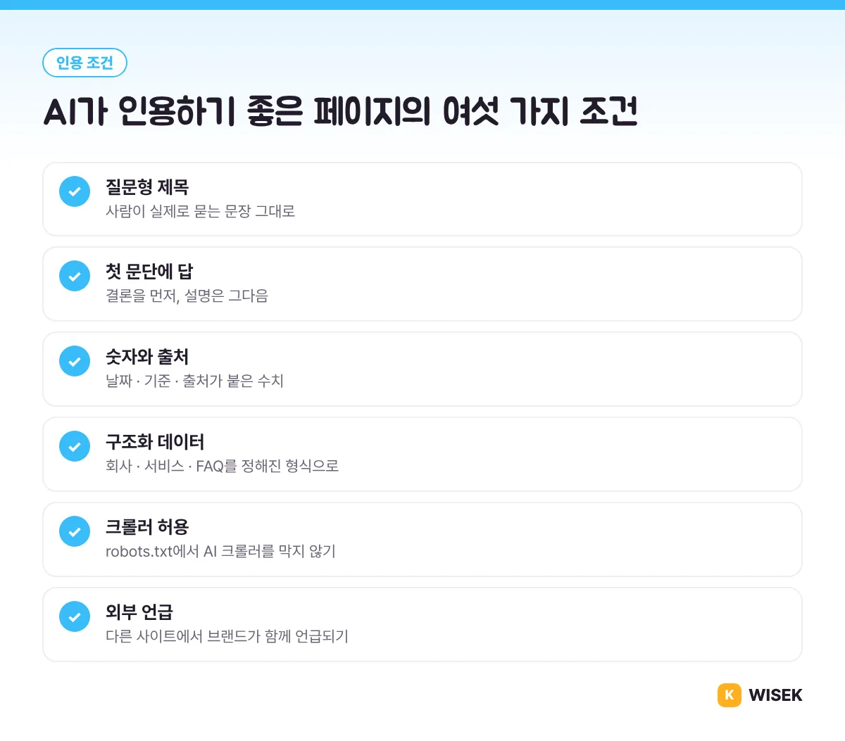AI가 인용하기 좋은 페이지의 여섯 가지 조건
