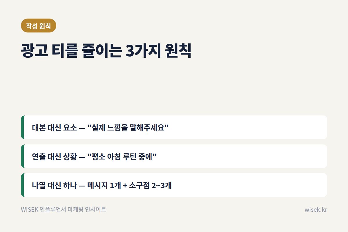 광고 티를 줄이는 원칙