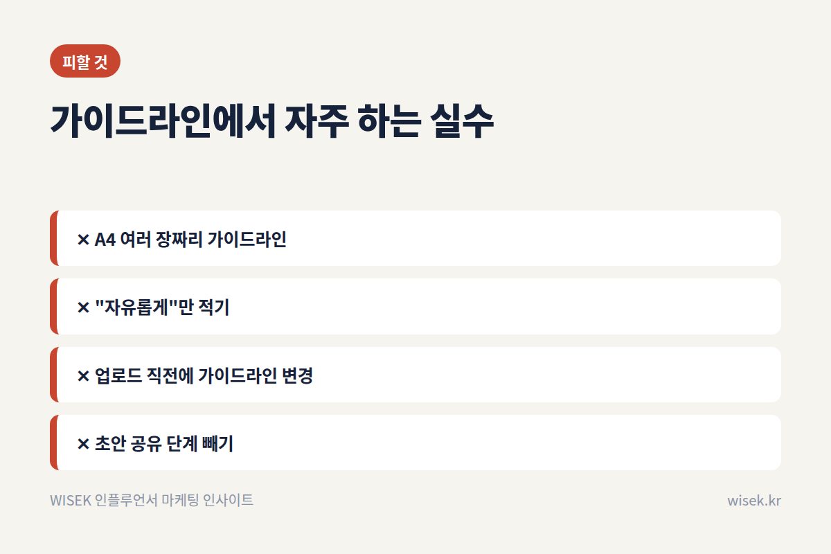 가이드라인 실수