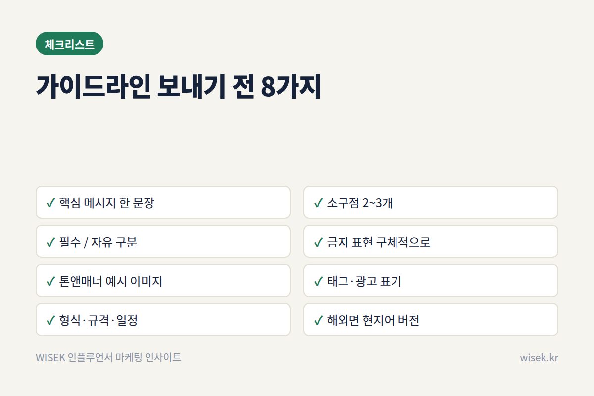 가이드라인 체크리스트
