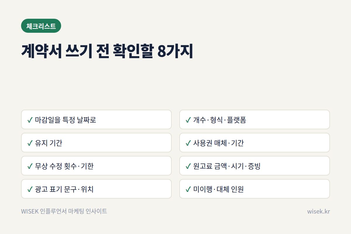 협찬 계약서 체크리스트