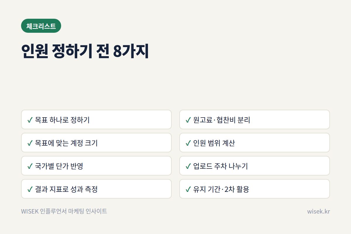 인원 정하기 전 체크리스트