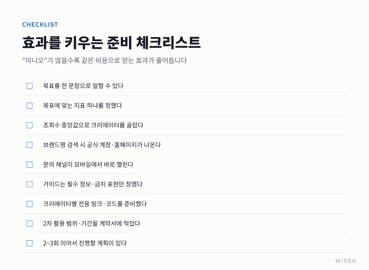 인플루언서 마케팅 효과를 키우는 체크리스트