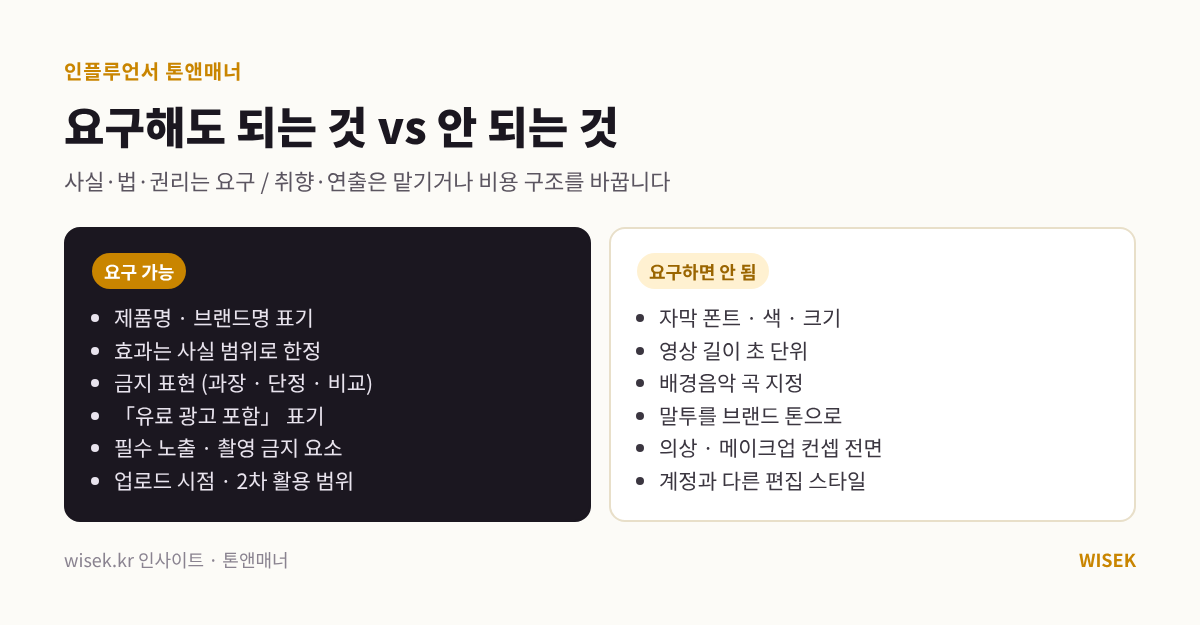 인플루언서 톤앤매너에서 요구 가능한 항목과 요구하면 안 되는 항목 비교