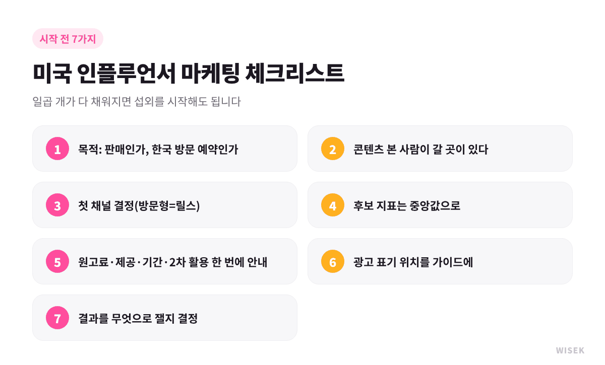미국 인플루언서 마케팅 시작 전 체크리스트