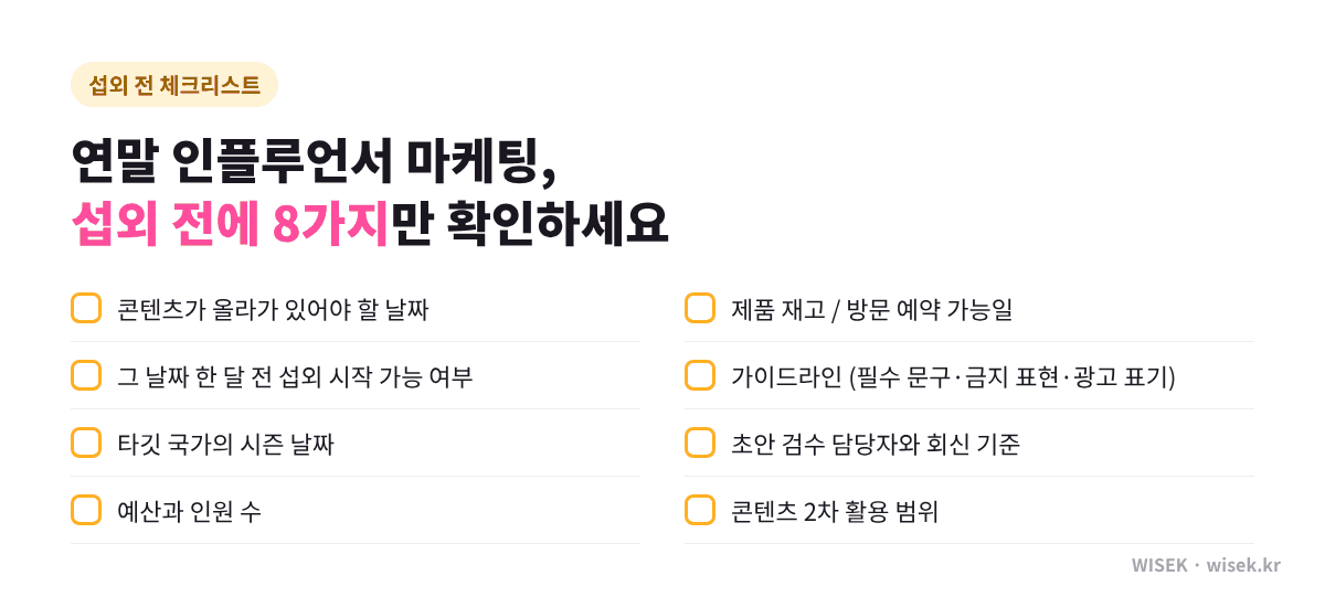 연말 인플루언서 마케팅 섭외 전 체크리스트